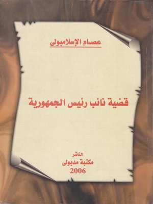 cover image of قضية نائب رئيس الجمهورية